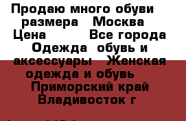 Продаю много обуви 40 размера  (Москва) › Цена ­ 300 - Все города Одежда, обувь и аксессуары » Женская одежда и обувь   . Приморский край,Владивосток г.